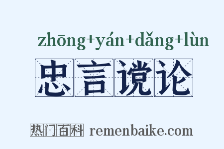 忠言谠论是什么意思的图片